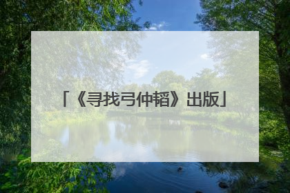 《寻找弓仲韬》出版