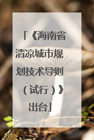 《海南省清凉城市规划技术导则（试行）》出台