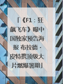 《F1：狂飙飞车》曝中国独家预告海报 布拉德・皮特携顶级大片燃爆暑期