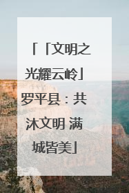「文明之光耀云岭」罗平县：共沐文明 满城皆美