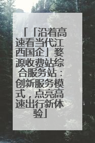 「沿着高速看当代江西国企」婺源收费站综合服务站：创新服务模式，点亮高速出行新体验