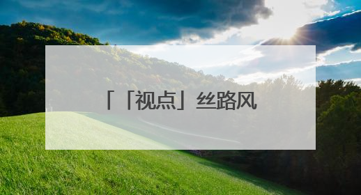 「视点」丝路风情 写意画卷