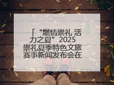 “燃情崇礼 活力之夏”2025崇礼夏季特色文旅赛事新闻发布会在张举行