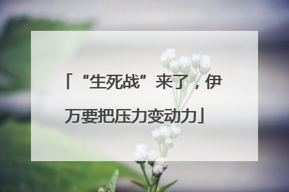 “生死战”来了，伊万要把压力变动力