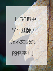 “祥榕中学”挂牌！永不忘记你的名字！