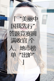 “美丽中国我先行”答题竞赛圆满收官 个人、地市榜单“出炉”