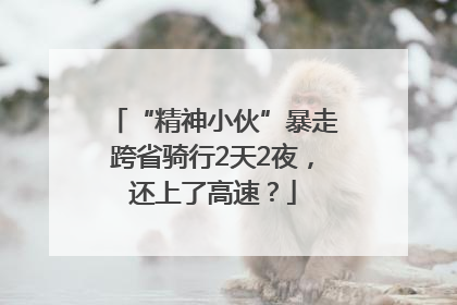 “精神小伙”暴走跨省骑行2天2夜，还上了高速？