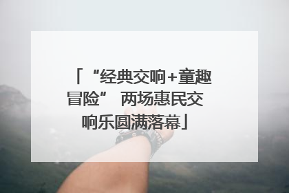 “经典交响+童趣冒险” 两场惠民交响乐圆满落幕