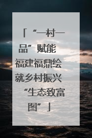 “一村一品”赋能 福建福鼎绘就乡村振兴“生态致富图”