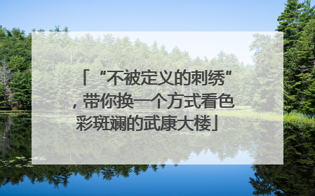 “不被定义的刺绣”，带你换一个方式看色彩斑斓的武康大楼