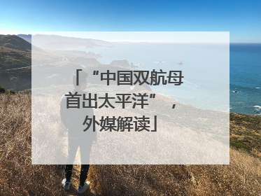 “中国双航母首出太平洋”，外媒解读
