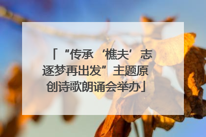 “传承‘樵夫’志逐梦再出发”主题原创诗歌朗诵会举办
