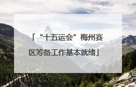 “十五运会”梅州赛区筹备工作基本就绪