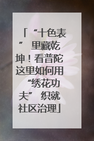 “十色表” 里藏乾坤！看普陀这里如何用 “绣花功夫” 织就社区治理