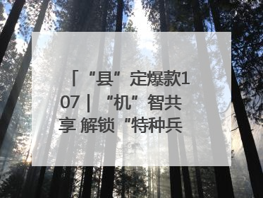 “县”定爆款107｜“机”智共享 解锁“特种兵团”的N种可能
