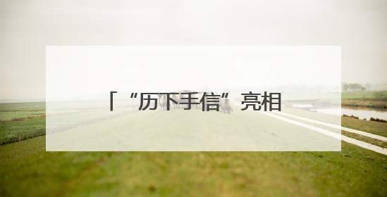 “历下手信”亮相韩国水原 千年文脉跨越山海传情