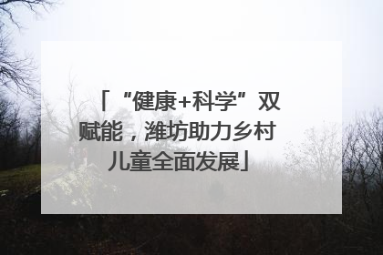 “健康+科学”双赋能，潍坊助力乡村儿童全面发展