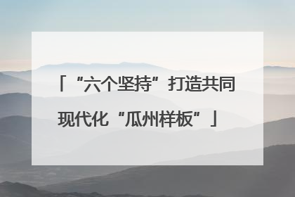 “六个坚持”打造共同现代化“瓜州样板”