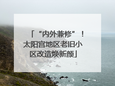 “内外兼修”！太阳宫地区老旧小区改造焕新颜