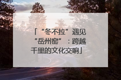 “冬不拉”遇见“岳州窑”：跨越千里的文化交响