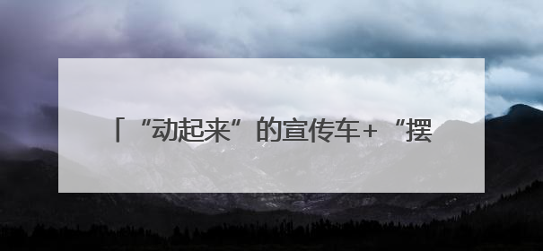 “动起来”的宣传车+“摆出来”的禁毒课 快去成都武侯打卡吧｜国际禁毒日