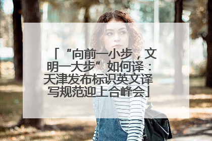 “向前一小步，文明一大步”如何译：天津发布标识英文译写规范迎上合峰会