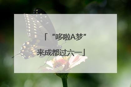 “哆啦A梦”来成都过六一