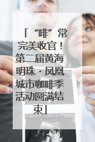 “啡”常完美收官！第二届黄海明珠・凤凰城市咖啡季活动圆满结束