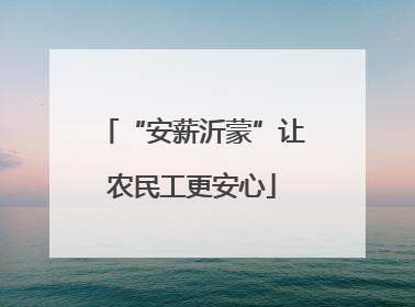 “安薪沂蒙”让农民工更安心