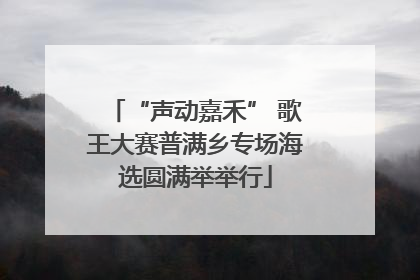 “声动嘉禾” 歌王大赛普满乡专场海选圆满举举行