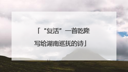 “复活”一首乾隆写给湖南巡抚的诗