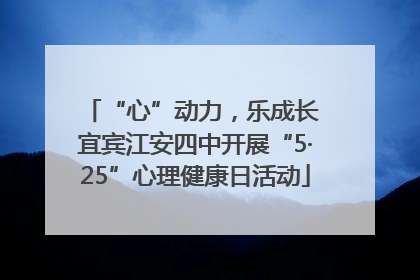 “心”动力，乐成长 宜宾江安四中开展“5·25”心理健康日活动