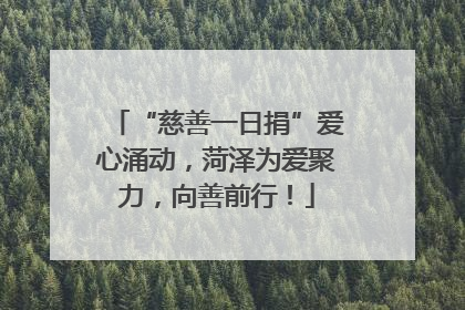 “慈善一日捐”爱心涌动，菏泽为爱聚力，向善前行！