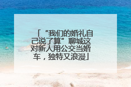 “我们的婚礼自己说了算”聊城这对新人用公交当婚车，独特又浪漫