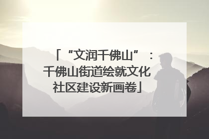 “文润千佛山”：千佛山街道绘就文化社区建设新画卷