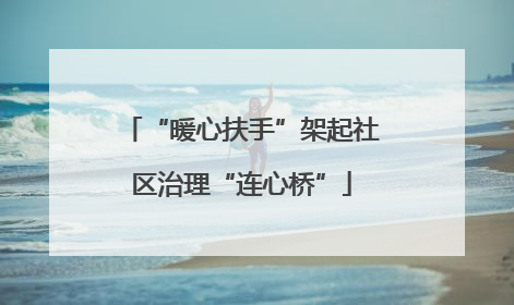 “暖心扶手”架起社区治理“连心桥”