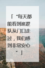 “每天都能看到巡逻队从门口走过，我们感到非常安心”