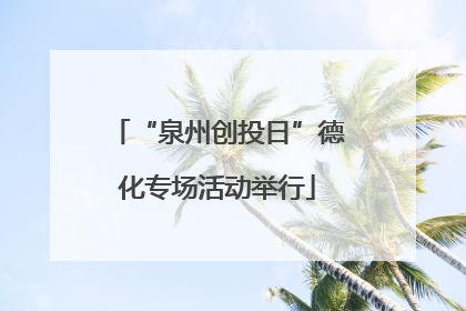 “泉州创投日”德化专场活动举行