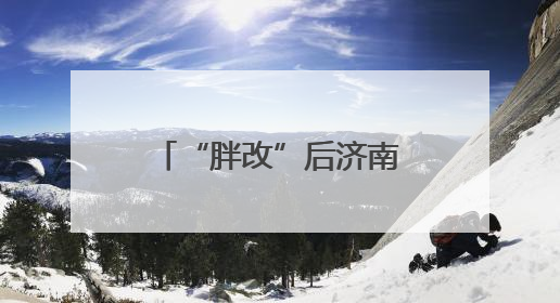 “胖改”后济南这家超市持续火爆，“胖东来”自有产品一货难求