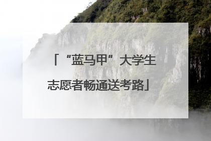 “蓝马甲”大学生志愿者畅通送考路