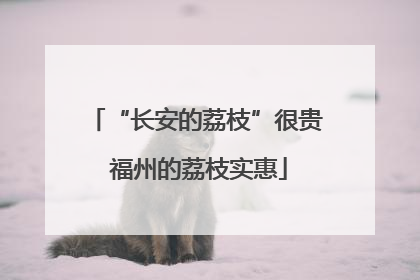 “长安的荔枝”很贵 福州的荔枝实惠