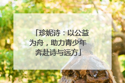 珍妮诗：以公益为舟，助力青少年奔赴诗与远方