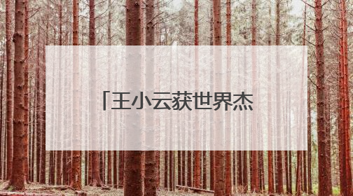 王小云获世界杰出女科学家奖