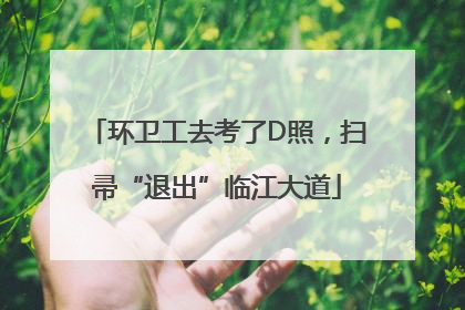 环卫工去考了D照，扫帚“退出”临江大道