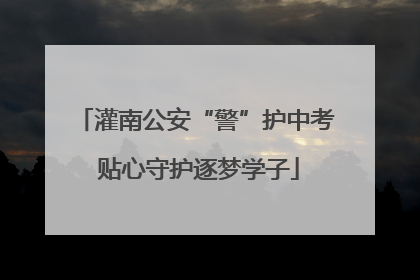 灌南公安“警”护中考 贴心守护逐梦学子