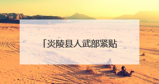 炎陵县人武部紧贴实战需求开展集训 打造过硬民兵队伍