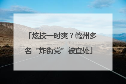 炫技一时爽？赣州多名“炸街党”被查处