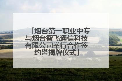 烟台第一职业中专与烟台智飞通信科技有限公司举行合作签约暨揭牌仪式