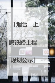 烟台一上跨铁路工程规划公示