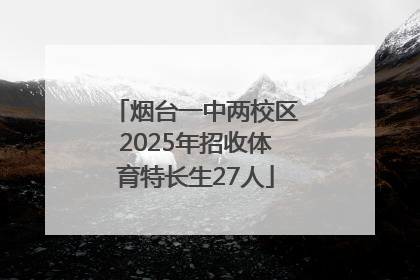 烟台一中两校区2025年招收体育特长生27人